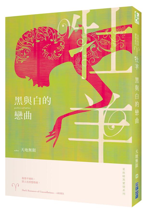 星座暗黑愛情 牡羊: 黑與白的戀曲