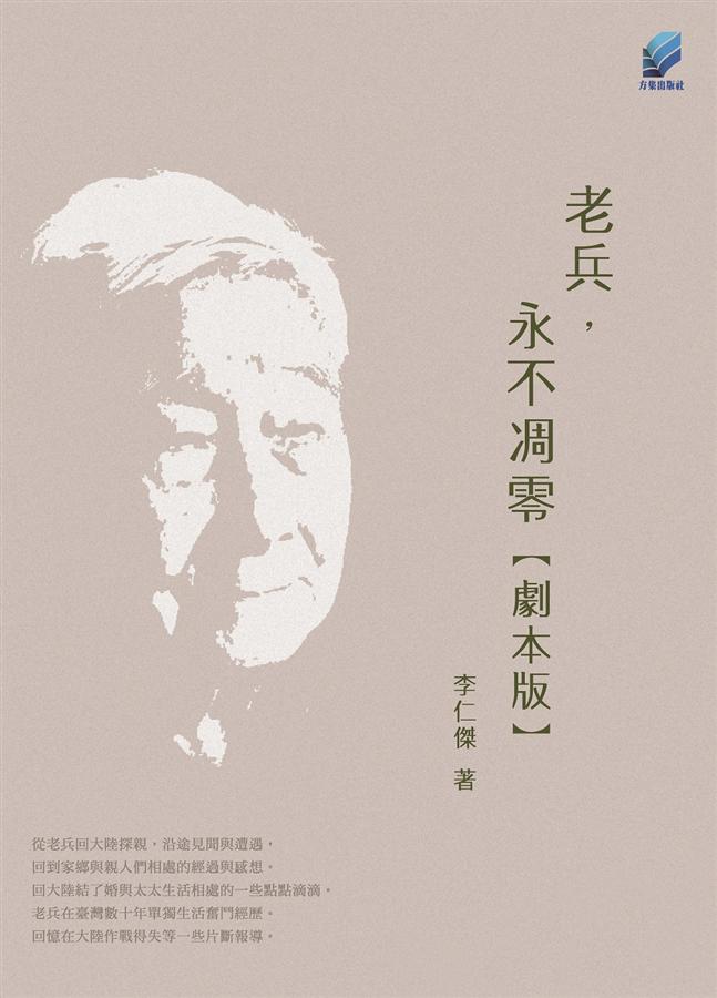 老兵, 永不凋零 (劇本版)