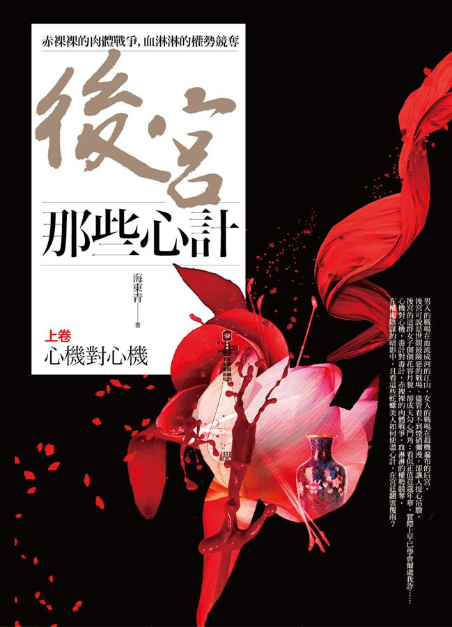 後宮那些心計 上卷: 心機對心機
