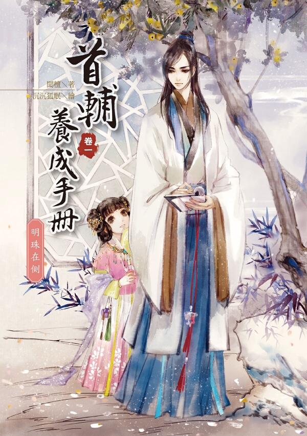 首輔養成手冊 卷一: 明珠在側
