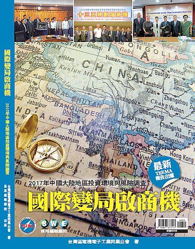 國際變局啟商機: 2017年中國大陸地區投資環境與風險調查