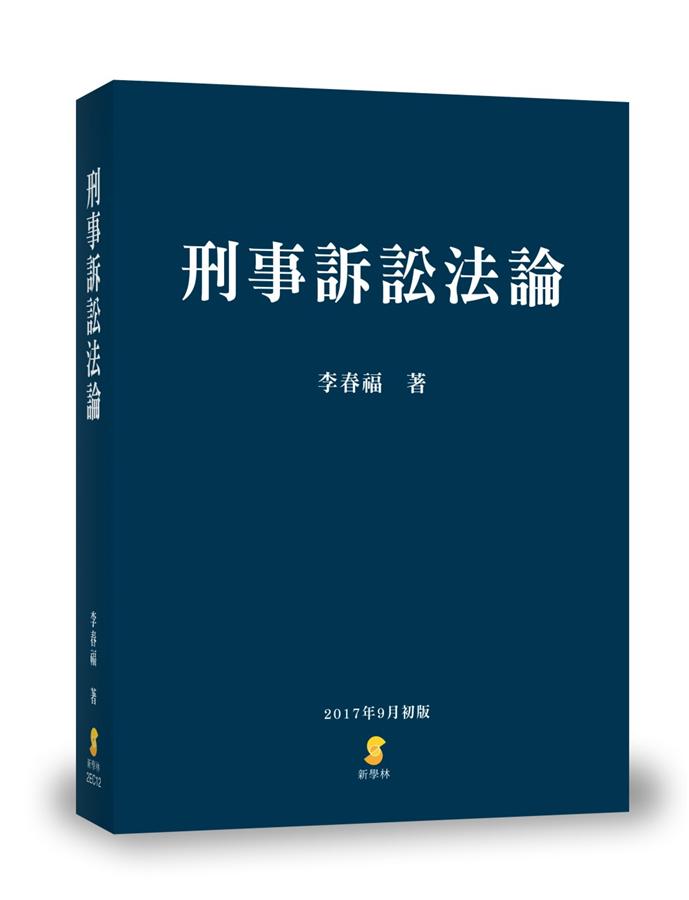 刑事訴訟法論