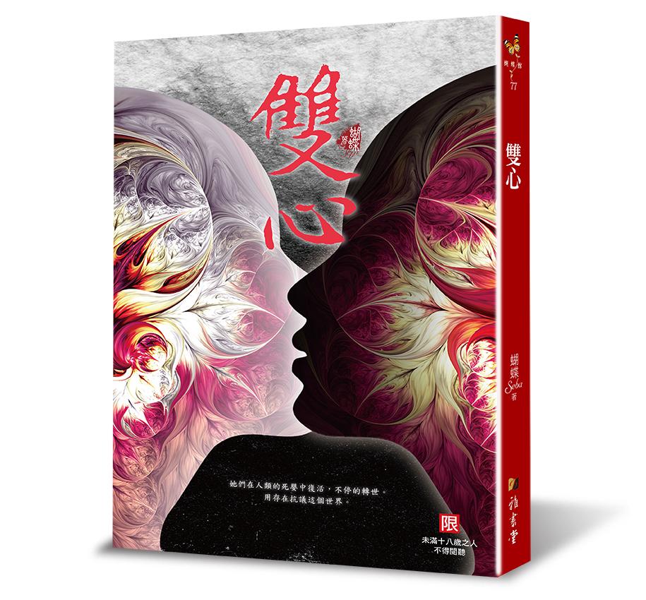 雙心