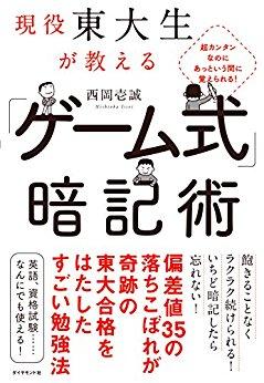 超カンタンなのにあっという間に覚えられる! 現役東大生が教えるゲーム式暗記術