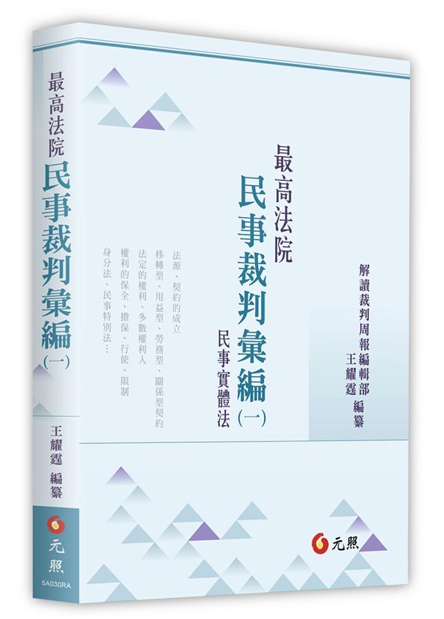 最高法院民事裁判彙編 一: 民事實體法