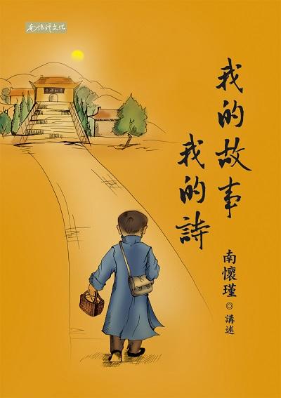 我的故事我的詩