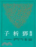 新譯鄧析子