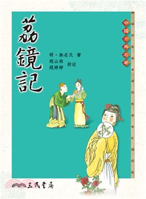 荔鏡記