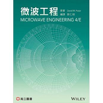 微波工程 (第3版)