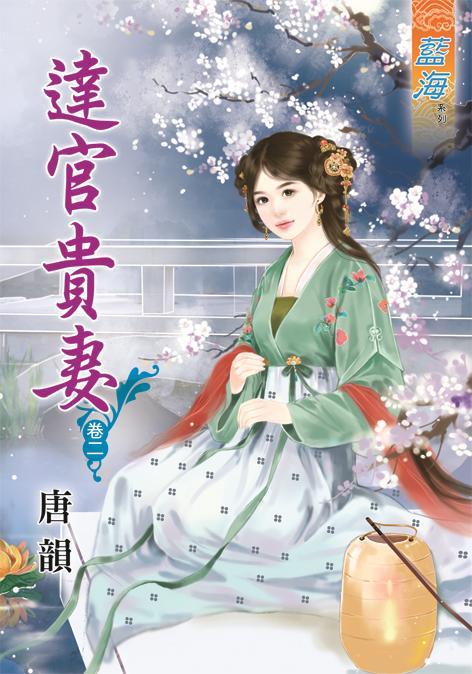 達官貴妻 卷二