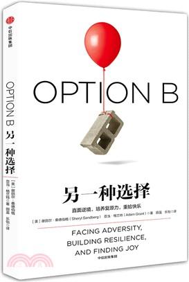 OPION B另一种选择: 直面逆境, 培养复原力, 重拾快乐