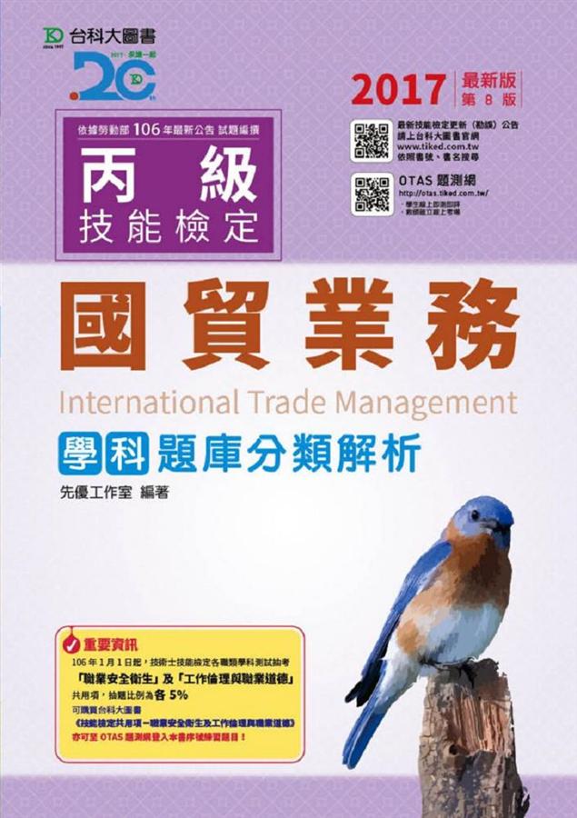 丙級國貿業務學科題庫分類解析 (2017/附OTAS題測系統)