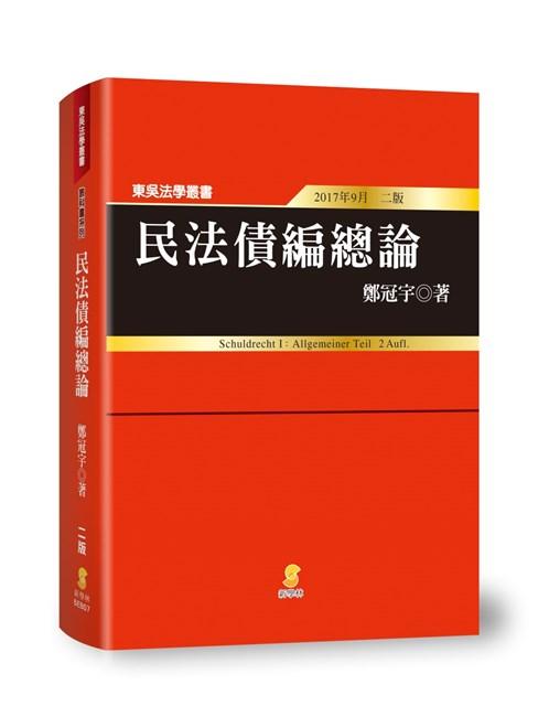 債權法(民法Ⅱ) 民法債編總論(2版) | 誠品線上