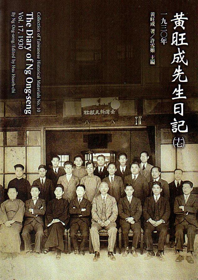 黃旺成先生日記 十七: (一九三〇年)