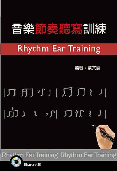 音樂節奏聽寫訓練 (附MP3)
