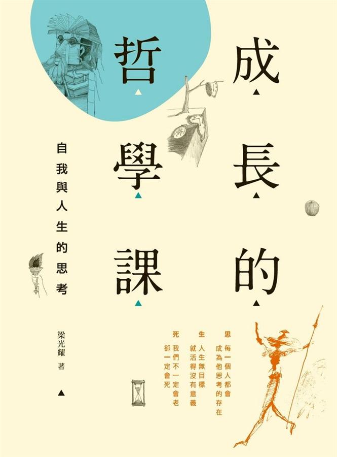 成長的哲學課: 自我與人生的思考