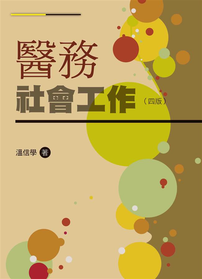 醫務社會工作 (第4版)