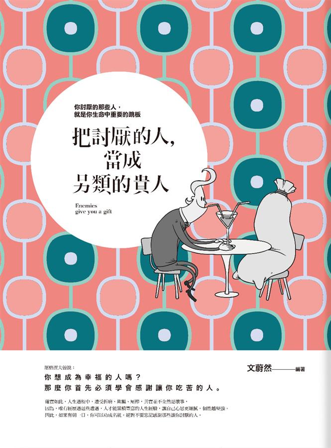 把討厭的人, 當成另類的貴人