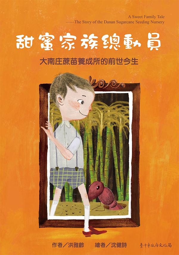 甜蜜家族總動員: 大南庄蔗苗養成所的前世今生