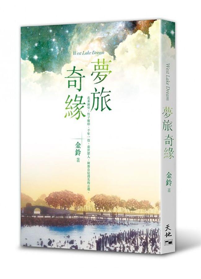 夢旅奇緣