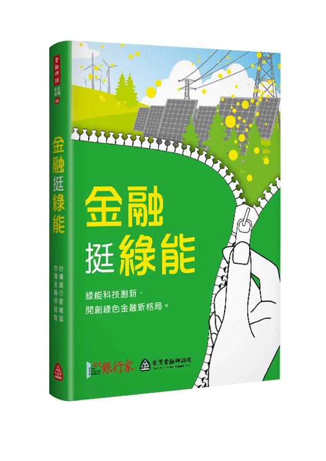 金融挺綠能