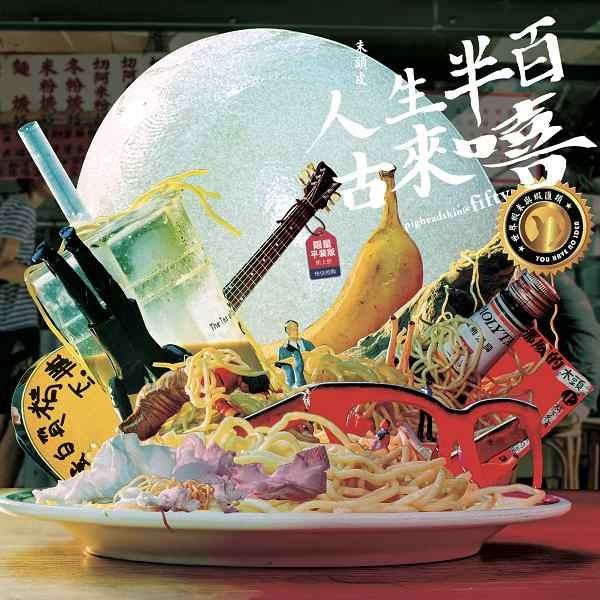 人生半百古來嘻 (平裝版)