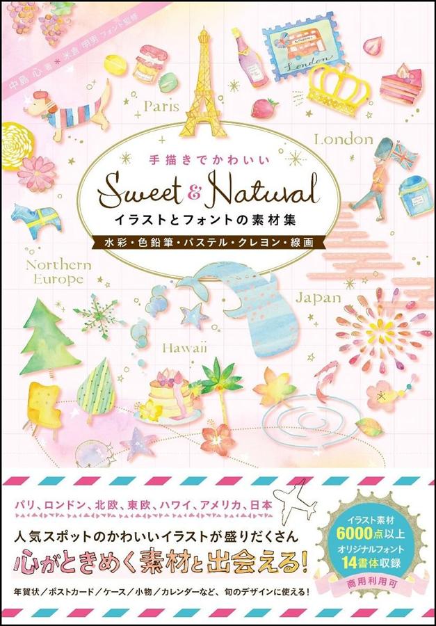 Sweet & Natural手描きでかわいいイラストとフォントの素材集: 水彩．色鉛筆．パステル．クレヨン．線画