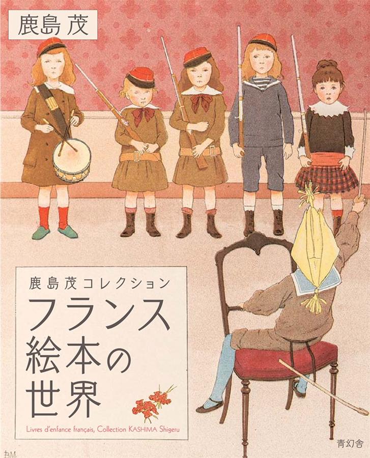 フランス絵本の世界: 鹿島茂コレクション