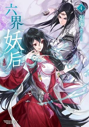 六界妖后 4
