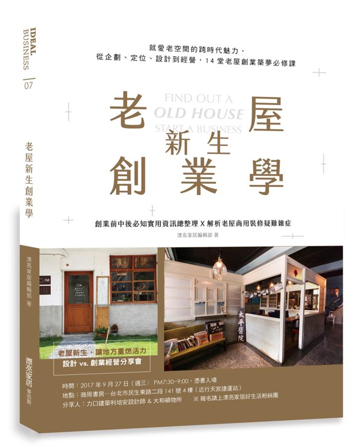 老屋新生創業學 : 創業前中後必知實用資訊總整理X解析老屋商用裝修疑難雜症 