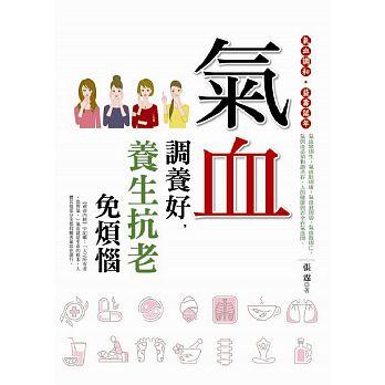 氣血調養好, 養生抗老免煩惱