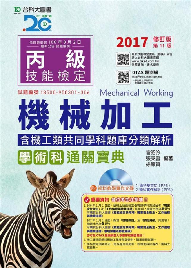 丙級機械加工學術科通關寶典含機工類共同學科題庫分類解析 (2017/附光碟)
