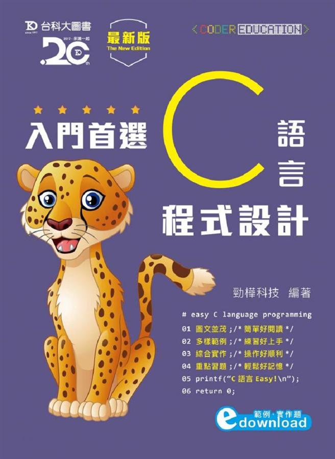 入門首選C語言程式設計 (最新版/附範例檔)