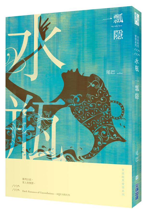 星座暗黑愛情 水瓶: 一瓢隱