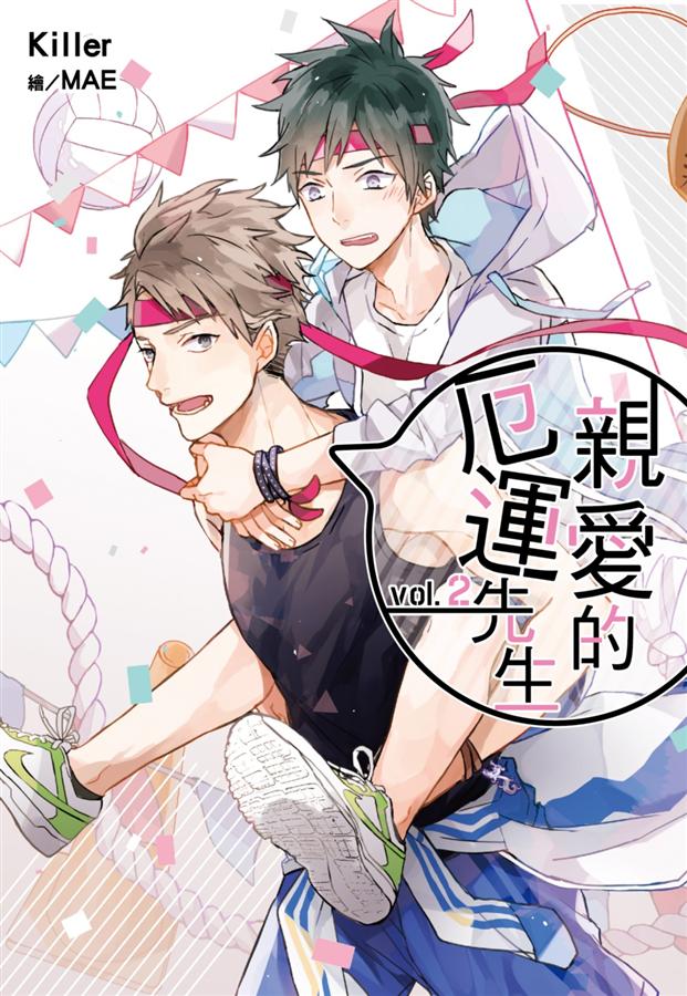 親愛的厄運先生 2