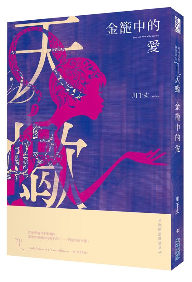 星座暗黑愛情 天蠍: 金籠中的愛