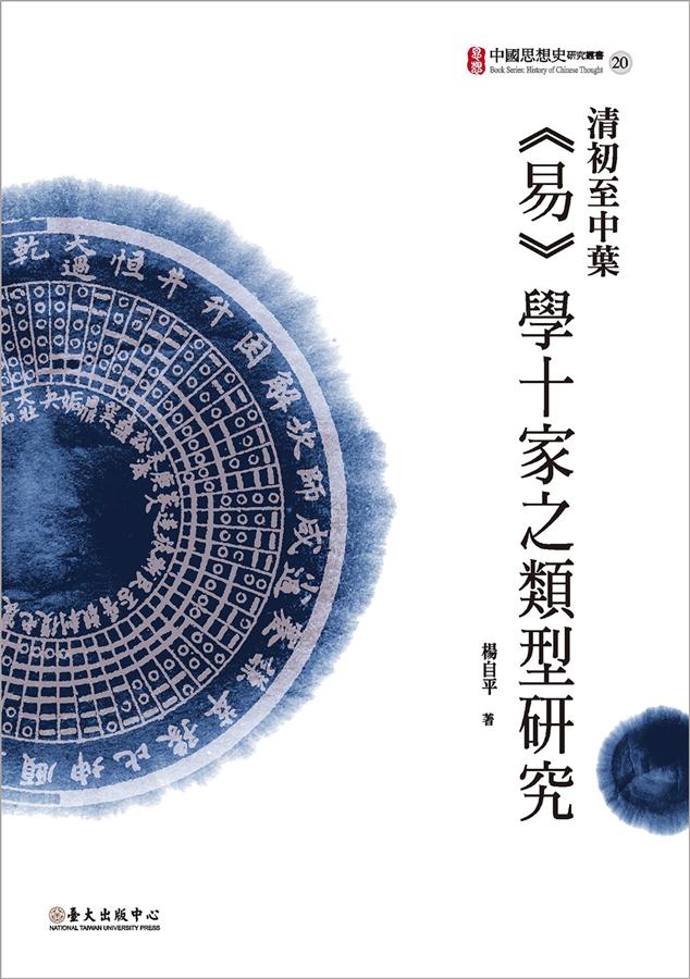清初至中葉易學十家之類型研究 清初至中葉易學十家之類型研究