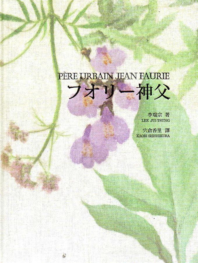 フオリ－神父Père Urbain Jean Faurie
