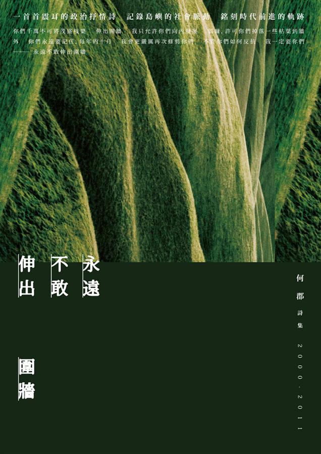 永遠不敢伸出圍牆: 何郡詩集 2000-2011
