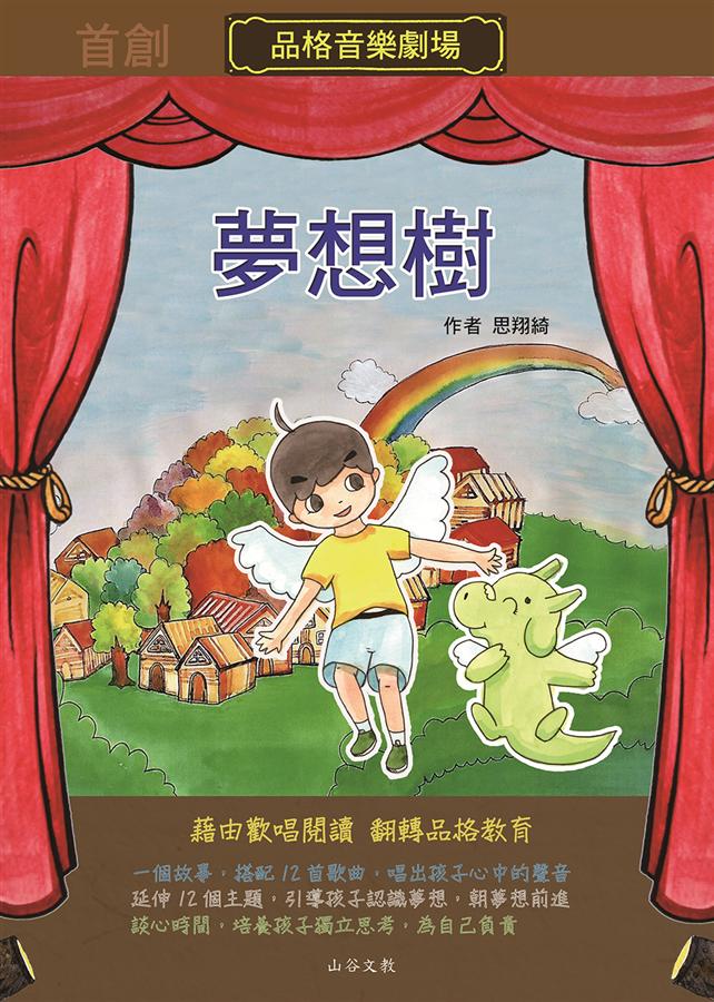 夢想樹