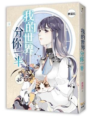 我的世界分你一半 下