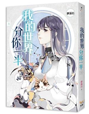 我的世界分你一半 上