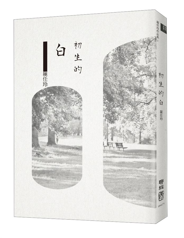 初生的白 /
