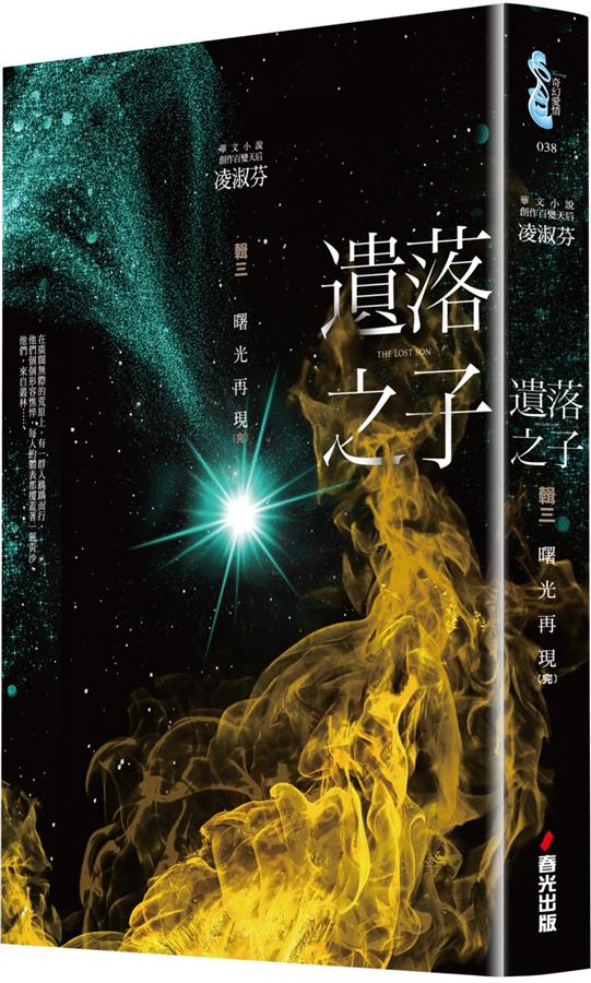 遺落之子 輯三, 曙光再現