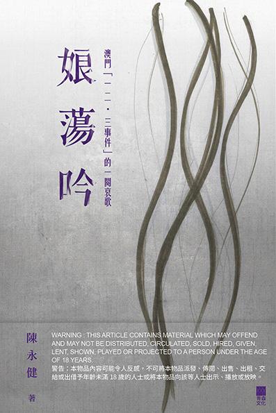 娘蕩吟: 澳門一二.三事件的一闋哀歌