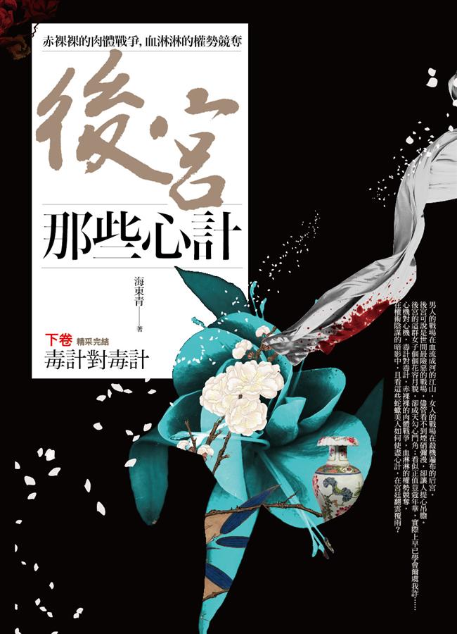 後宮那些心計 下卷: 毒計對毒計 (完)