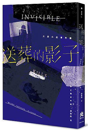 送葬的影子: 大吾小佳事件簿