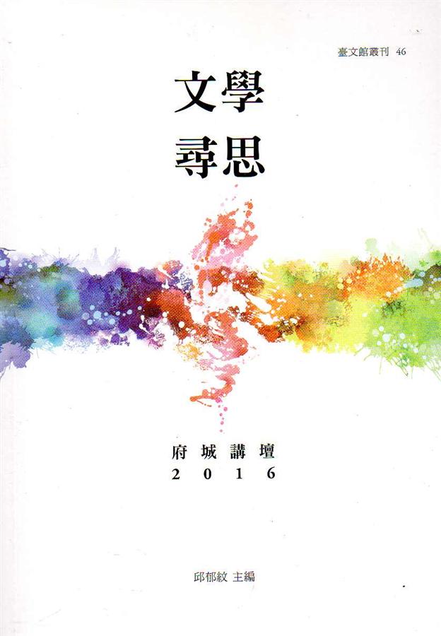文學尋思: 府城講壇2016