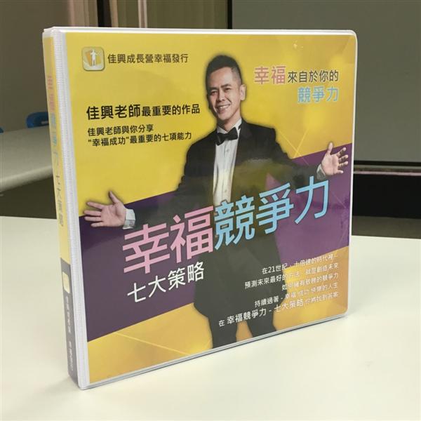 幸福競爭力七大策略有聲書 (7CD)