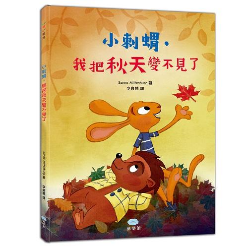 小刺蝟, 我把秋天變不見了